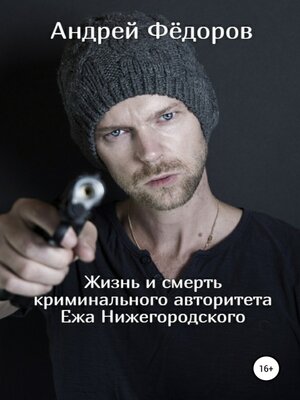 cover image of Жизнь и смерть криминального авторитета Ежа Нижегородского